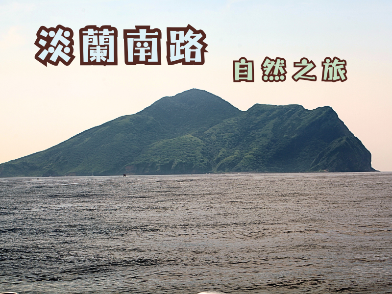 【9月】淡蘭南路自然之旅